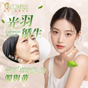 光羽循生 | Luminous Revival