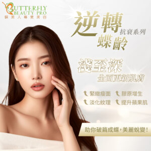 逆轉蝶齡抗衰系列