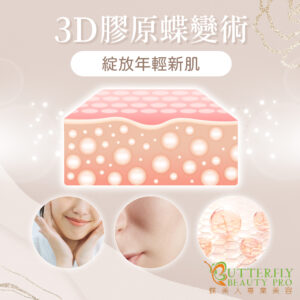 「3D膠原蝶變術」｜綻放年輕新肌  